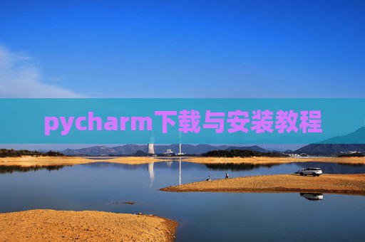 pycharm下载与安装教程 pycharm下载与安装教程